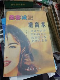 美容减肥增高术 1999年一版一印