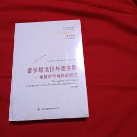 普罗塔戈拉与逻各斯：希腊哲学与修辞研究，全新未开封