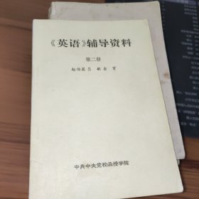 英语辅导资料 第二册