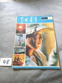 中国青年（月刊）1984.1