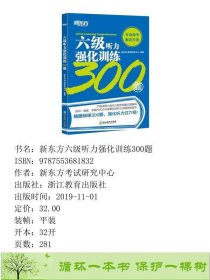 新东方六6级听力强化训练300题新东方考试研究中心浙江教育出9787553681832新东方考试研究中心浙江教育出版社9787553681832