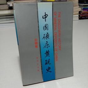 中国矿床发现史.安徽卷