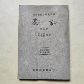 复兴初级中学教科书《农业》