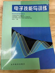 电子技能与训练 朱国兴 主编