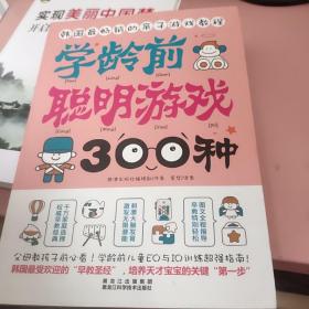 学龄前聪明游戏300种