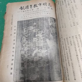 昆明市教育周刊（第14号一51号52号一72号）共58期