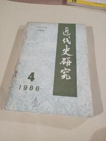 近代史研究(1986、4)