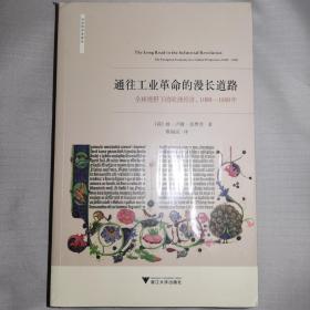 通往工业革命的漫长道路：全球视野下的欧洲经济，1000—1800年