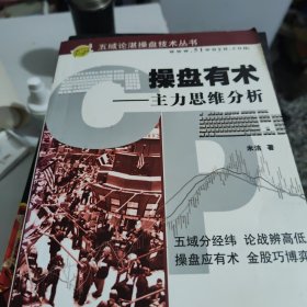 五域论湛操盘技术丛书·操盘有术：主力思维分析