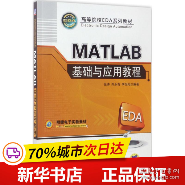 MATLAB基础与应用教程