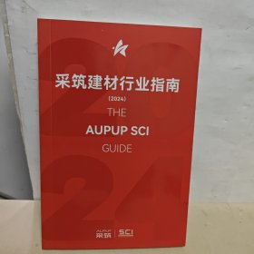 采筑建材行业指南2024】