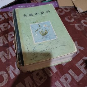 安徽中草药