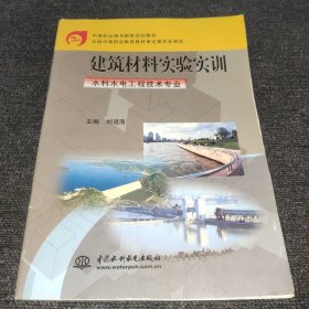 建筑材料實(shí)驗(yàn)實(shí)訓(xùn)：水利水電工程技術(shù)專業(yè)/中等職業(yè)教育國家規(guī)劃教材(筆記多)