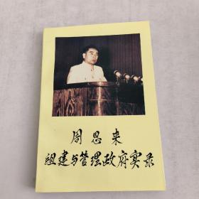 周恩来组建与管理政府实录