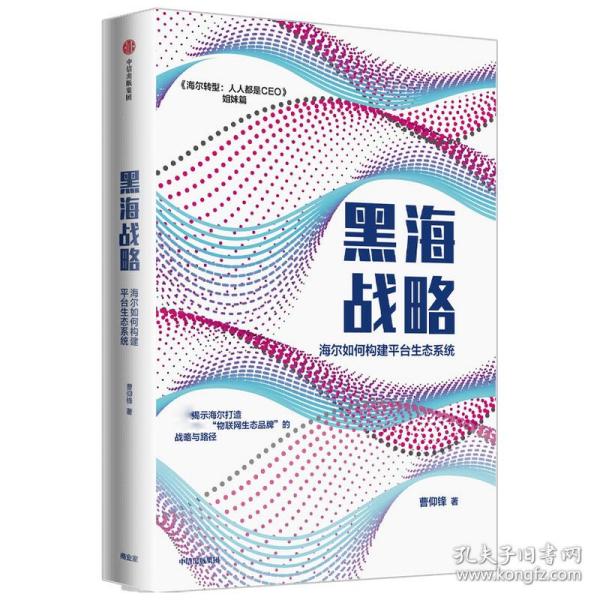 黑海战略：海尔如何构建平台生态系统