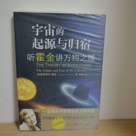 宇宙的起源与归宿【正版 塑封 现货图书 实物发货】