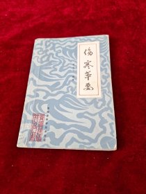 伤寒萃要【1981年1版1印 印数2000册 32开平装】