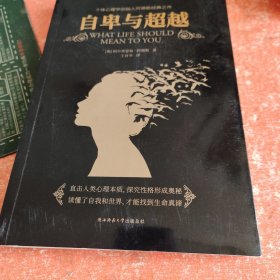 自卑与超越（与弗洛伊德齐名的心理学大师—阿德勒的代表作）