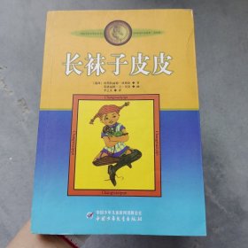 长袜子皮皮：林格伦作品选集，。！