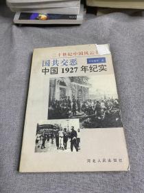 国共交恶:中国1927年纪实
