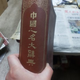 硬精装本旧书《中国人名大辞典》再版影印一册