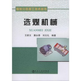 保正版！选煤机械9787502474584冶金工业出版社王新文,潘永泰,刘文礼