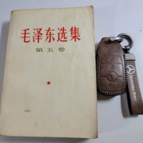 毛泽东选集 第五本 32开 白皮版 收藏真品 77年初版1印 85新编号 043001