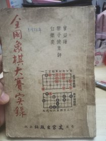 香港文宗出版，早期象棋书：《全国象棋大赛实录》