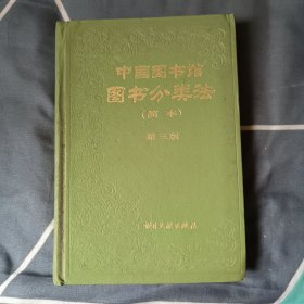 中国图书馆图书分类法（简本）第三版，5.7元包邮，