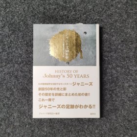 ジャニーズ50年史:モンスター芸能事務所 [ジャニーズ研究会·鹿砦社]
