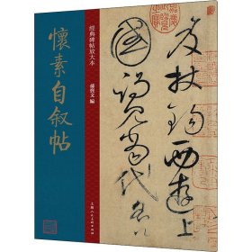 怀素自叙帖 唐代 草书 成人字帖 经典碑帖放大本