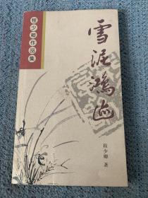 雪泥鸿迹--程少卿作品集