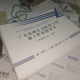 广东电网公司配电工程施工作业指导书 全八册