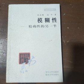 模糊性--精确性的另一半刘应明、任平  著；路甬祥  编清华大学出版社