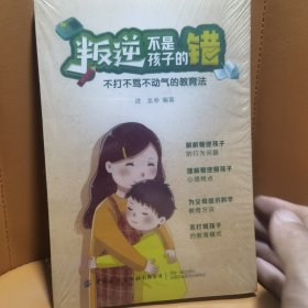 叛逆不是孩子的错:不打不骂不动气的教育法