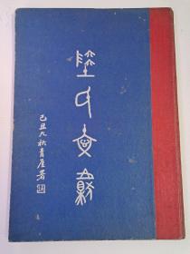 陆氏文献(无锡陆氏文献资料、1950年精装竖版)