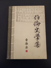 伯伦史学集（南开史学家论丛 雷海宗卷）  2002年1版1印 私藏品佳