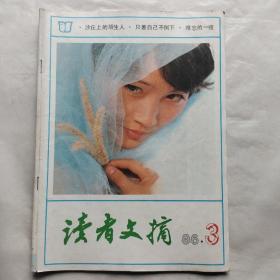 读者文摘1986年第3期