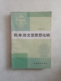 别、车、杜文艺思想论稿