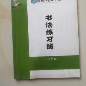 书法练习簿 八年级 少量字迹