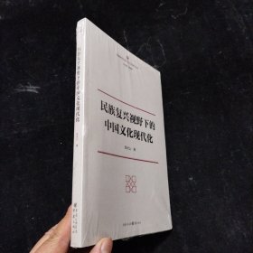 民族复兴视野下的中国文化现代化 未拆封