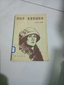 阿加莎 克里斯蒂自传-----包邮