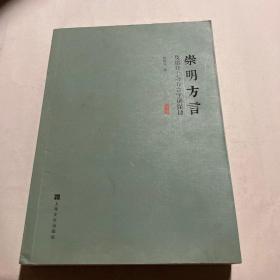 崇明方言 及部分上海方言字词探讨 （下册）