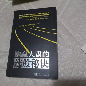 跑赢大盘的选股秘诀