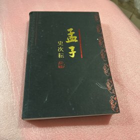 孟子今注今译