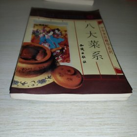 八大菜系