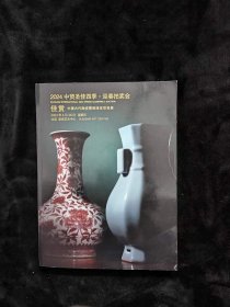 2024年4月 中贸圣佳四季迎春拍卖会 佳赏 中国古代陶瓷 明清官窑瓷器
