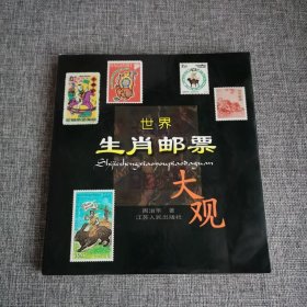 世界生肖邮票大观