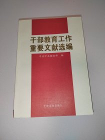 干部教育工作文献选编