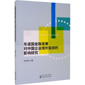 东道国金融发展对中国企业境外投资的影响研究 9787521825305